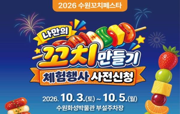 '2026 수원꼬치페스타'에서 나만의 꼬치 만들어 보세요!… 체험 참가자 모집