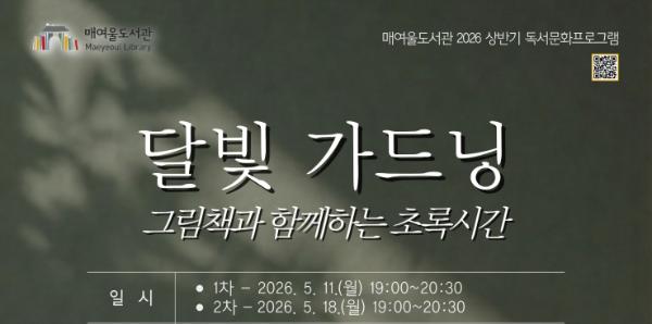 매여울도서관, '달빛 가드닝, 그림책과 함께하는 초록시간' 참여자 모집