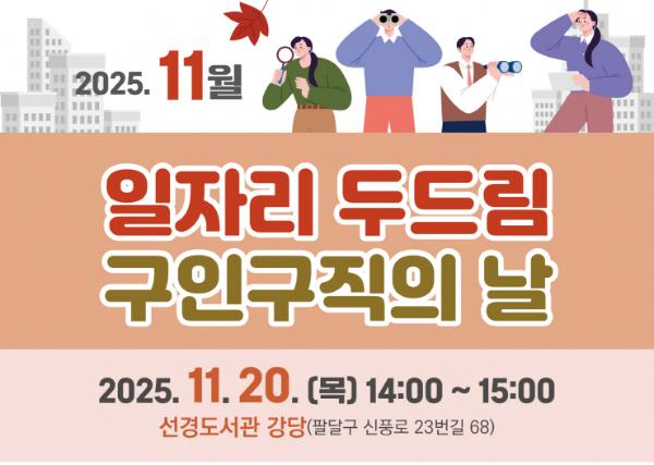 수원특례시, 11월 '일자리 두드림 구인·구직의 날'개최… 5개 업체 18명 채용