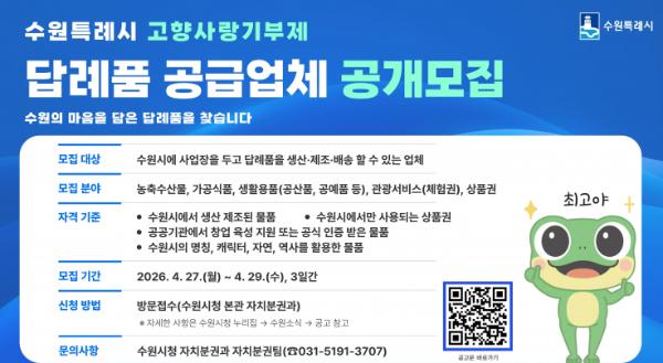 수원특례시, 고향사랑기부제 답례품 공급업체 공모