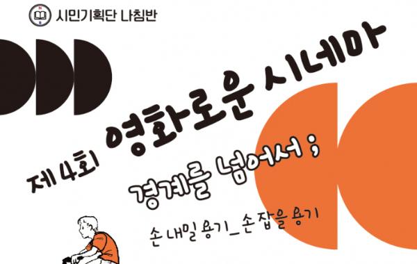 수원시 평생학습관, 영화와 강연으로 만나는 '제 4회 영화로운 시네마' 개최