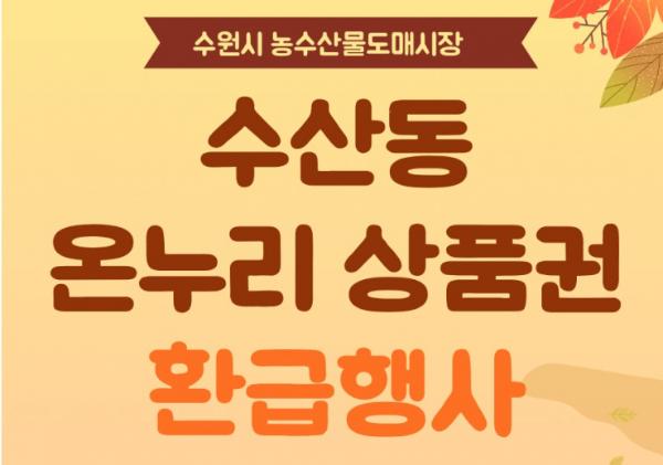수원시농수산물도매시장, 11월 19~23일 온누리상품권 환급행사