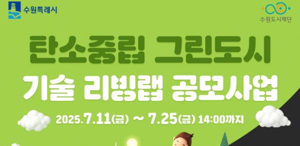 수원시, '2025년 탄소중립 그린도시 기술 리빙랩' 참여기업 모집
