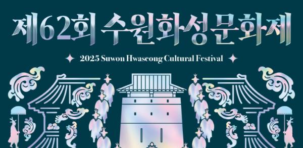제62회 수원화성문화제, 시민과 함께하는 모두의 축제로 거듭난다