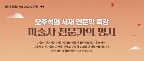 수원화성박물관 열린문화공간 후소, 인문학 특강 '미술사 전문가의 명서' 개최