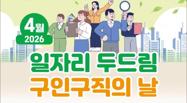 4월 '일자리 두드림 구인·구직의 날'개최한다… 5개 업체 18명 채용
