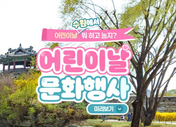 수원 곳곳에서 풍성한 어린이날 행사 즐기세요! 사진