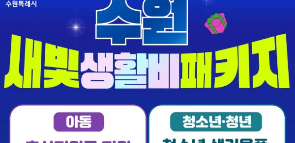 수원시민 10명 중 1명 필수 생활비 절감! 