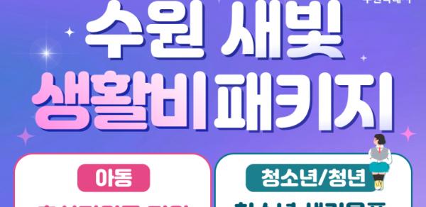 "수원 생활비 줄어든다!" 수원시 '수원 새빛 생활비 패키지' 본격 추진