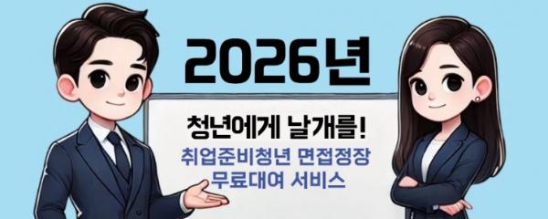 취업 준비하는 수원 청년에게 면접정장을 무료로 빌려드립니다