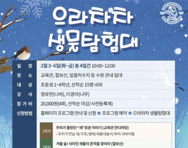 칠보생태환경체험교육관, 2026년 겨울방학프로그램 '으라차차 생물탐험대' 모집