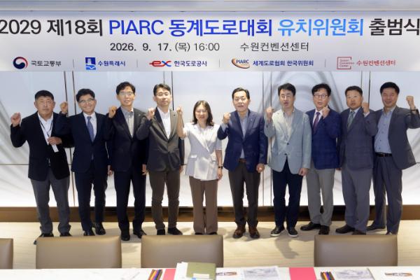 제18회 세계도로협회(PIARC) 동계도로대회 유치위원회 출범
