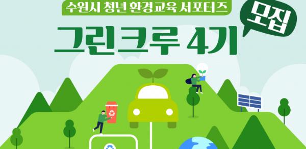 수원특례시, 청년 환경교육 서포터즈 '그린크루 4기' 35명 모집