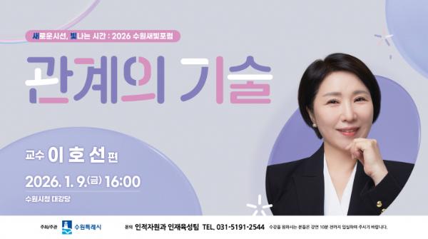2026년 첫 수원새빛포럼 강사는 심리상담가 이호선 교수