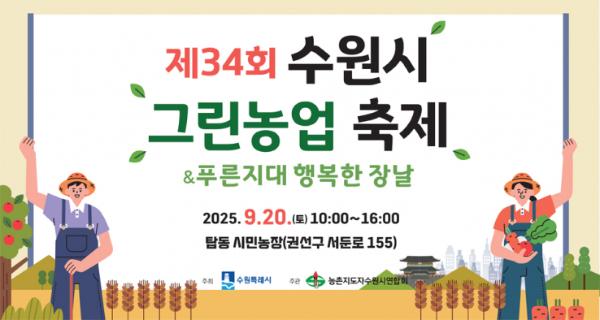 제34회 수원시 그린농업축제 9월 20일 탑동시민농장에서 열린다