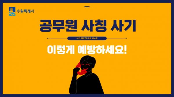 공무원 사칭 사기 주의하세요! 수원시, '공무원 사칭사기 예방 매뉴얼' 제작해 상인들에게 배포