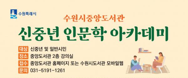 수원 중앙도서관, '신중년 인문학 아카데미' 수강생 모집