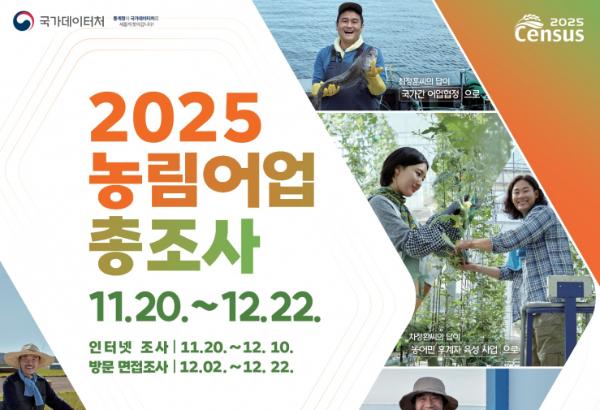 수원특례시, 12월 22일까지'2025 농림어업총조사'