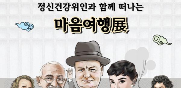 수원시행복정신건강복지센터, 수원시 4개 도서관에서 '정신건강 위인과 함께하는 마음여행展' 개최