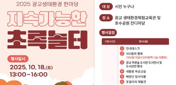 수원특례시,'2025 광교생태환경한마당–지속가능한 초록놀터' 개최