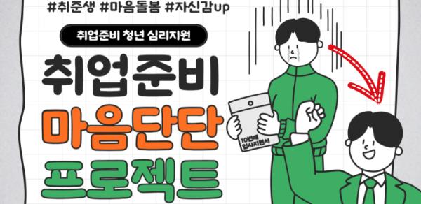 "취준생의 무거운 마음, 함께 나눠요"... 수원시 '마음단단 프로젝트' 본격 시동