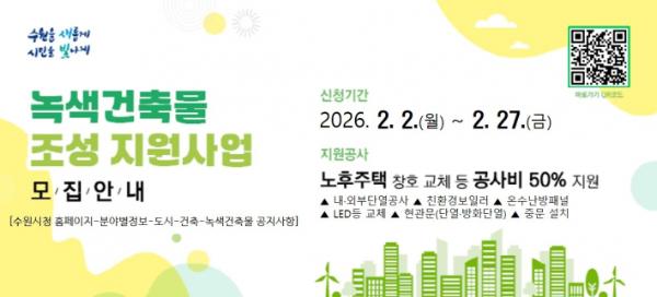 수원특례시, '2026 녹색건축물 조성 지원사업' 신청 받는다