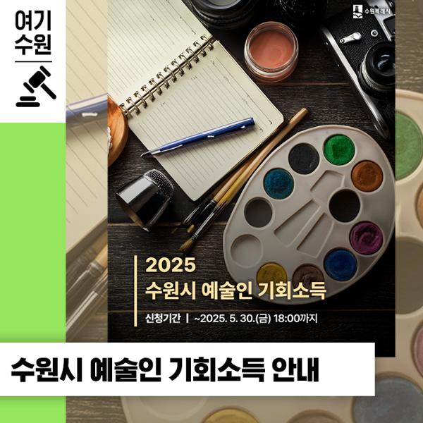 수원시 예술인 기회소득! 지역 예술인에게 총 150만 원을 지원해 드립니다