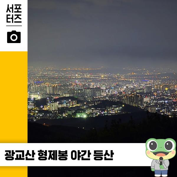 야간 등산 즐기기 좋은 수원 광교산 형제봉  ☆