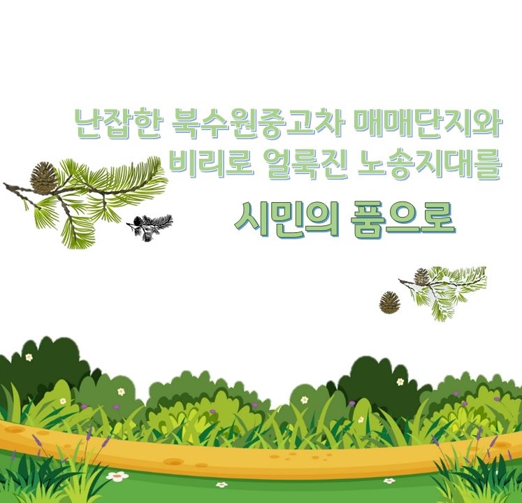 토론광장(상세) : 수원만민광장 > 토론광장 난잡한 북수원중고차매매단지와 비리로 얼룩진 노송지대를 시민의 품으로