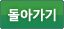 돌아가기