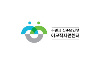 수원시 신중년인생 이모작지원센터 로고 이미지