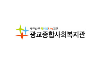 재단법인 꿈행복나눔재단 광교종합사회복지관 로고 이미지
