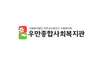 사회복지법인 천주교수원교구 사회복지회 우만종합사회복지관 로고 이미지