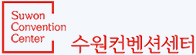 수원컨벤션센터