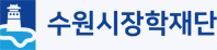 수원시장학재단