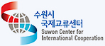 수원시 국제교류센터