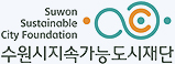 수원시지속가능도시재단