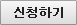 신청하기