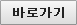 바로가기