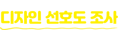 수원시 대표 홈페이지 디자인 선호도 조사