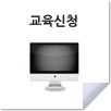 교육신청