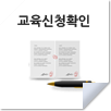 교육신청확인