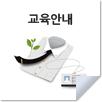 교육안내