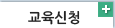 교육신청