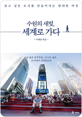 수원의 새빛, 세계로가다