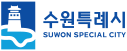 수원특례시 SUWON SPECIAL CITY