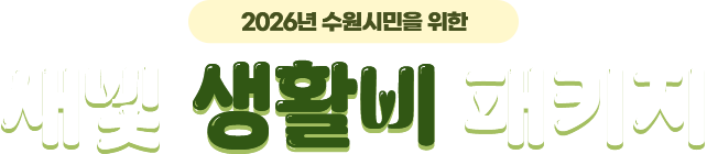 2026년 수원시민을 위한, 새빛 생활비 패키지