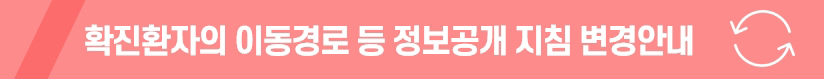 확진환자의 이동경로 등 정보공개 지침 변경안내