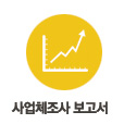 사업체조사보고서