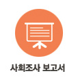 사회조사보고서